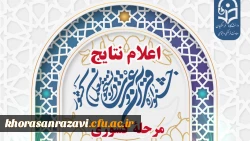 درخشش دانشجومعلمان خراسان رضوی در سی و دومین جشنواره قرآن و عترت دانشگاه فرهنگیان