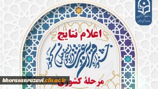 درخشش دانشجومعلمان خراسان رضوی در سی و دومین جشنواره قرآن و عترت دانشگاه فرهنگیان