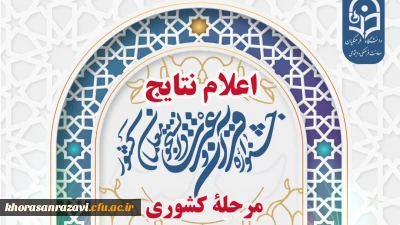 درخشش دانشجومعلمان خراسان رضوی در سی و دومین جشنواره قرآن و عترت دانشگاه فرهنگیان