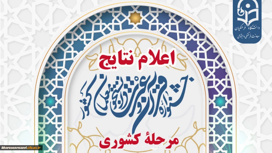 درخشش دانشجومعلمان خراسان رضوی در سی و دومین جشنواره قرآن و عترت دانشگاه فرهنگیان
