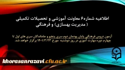 اطلاعیه شماره 6 معاونت آموزشی و تحصیلات تکمیلی