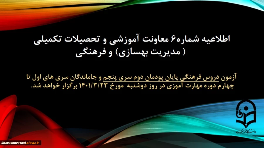 اطلاعیه شماره 6 معاونت آموزشی و تحصیلات تکمیلی