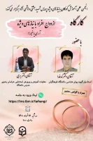 برگزاری کارگاه آموزشی ازدواج افراد دارای نیازهای ویژه