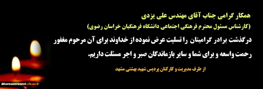 تسلیت به جناب آقای مهندس یزدی