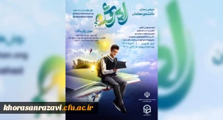 به همت نهاد نمایندگی مقام معظم رهبری در دانشگاه فرهنگیان برگزار می شود:

دور همی مجازی دانشجومعلمان راه روشن