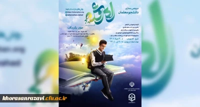 به همت نهاد نمایندگی مقام معظم رهبری در دانشگاه فرهنگیان برگزار می شود:

دور همی مجازی دانشجومعلمان راه روشن