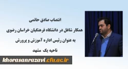 انتصاب همکار شاغل در دانشگاه فرهنگیان خراسان رضوی به عنوان رئیس اداره آموزش و پرورش ناحیه یک مشهد
