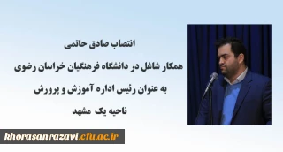 انتصاب همکار شاغل در دانشگاه فرهنگیان خراسان رضوی به عنوان رئیس اداره آموزش و پرورش ناحیه یک مشهد
