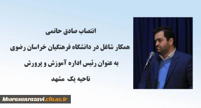 انتصاب همکار شاغل در دانشگاه فرهنگیان خراسان رضوی به عنوان رئیس اداره آموزش و پرورش ناحیه یک مشهد