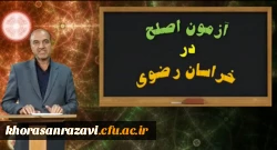 برگزاری آزمون اصلح مهارت آموزان دانشگاه فرهنگیان در خراسان رضوی