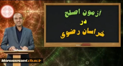 مدیر امور پردیس های خراسان رضوی:

برگزاری آزمون اصلح رزمایش خوبی برای سنجش امکانات الکترونیکی دانشگاه فرهنگیان بود