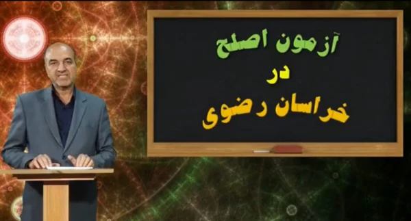 برگزاری آزمون اصلح مهارت آموزان دانشگاه فرهنگیان در خراسان رضوی