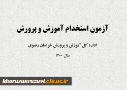 قابل توجه پذیرفته شدگان چند برابر ظرفیت آزمون استخدامی آموزش و پرورش در شغل محل های استان خراسان رضوی