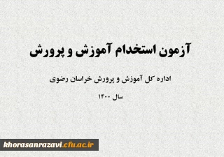 اطلاعیه شماره یک

قابل توجه پذیرفته شدگان چند برابر ظرفیت آزمون استخدامی آموزش و پرورش در شغل محل های استان خراسان رضوی