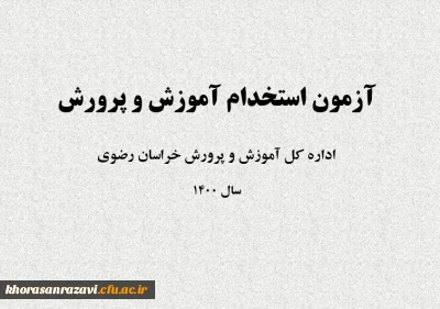 اطلاعیه شماره یک

قابل توجه پذیرفته شدگان چند برابر ظرفیت آزمون استخدامی آموزش و پرورش در شغل محل های استان خراسان رضوی