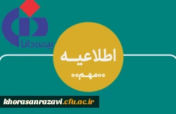 اطلاعیه ثبت نام برای بیمه تکمیلی