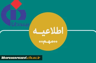 قابل توجه کلیه دانشجومعلمان مراکز و پردیس های خراسان رضوی

اطلاعیه ثبت نام برای بیمه تکمیلی (بیمه دانا)