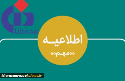 قابل توجه کلیه دانشجومعلمان مراکز و پردیس های خراسان رضوی

اطلاعیه ثبت نام برای بیمه تکمیلی (بیمه دانا)