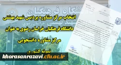 انتخاب مرکز مشاوره پردیس شهید بهشتی خراسان رضوی به عنوان مرکز مشاوره دانشجویی نمونه کشوری
