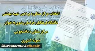 از سوی وزارت علوم، تحقیقات و فناوری صورت گرفت:

انتخاب مرکز مشاوره پردیس شهید بهشتی خراسان رضوی به عنوان مرکز مشاوره دانشجویی نمونه کشوری