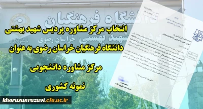 از سوی وزارت علوم، تحقیقات و فناوری صورت گرفت:

انتخاب مرکز مشاوره پردیس شهید بهشتی خراسان رضوی به عنوان مرکز مشاوره دانشجویی نمونه کشوری