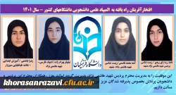 راهیابی چهار دانشجوی دانشگاه فرهنگیان خراسان رضوی به مرحله نهایی بیست و هفتمین المپیاد علمی، دانشجویی کشور