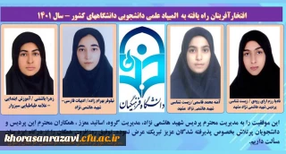 راهیابی چهار دانشجوی دانشگاه فرهنگیان خراسان رضوی به مرحله نهایی بیست و هفتمین المپیاد علمی، دانشجویی کشور