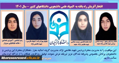 راهیابی چهار دانشجوی دانشگاه فرهنگیان خراسان رضوی به مرحله نهایی بیست و هفتمین المپیاد علمی، دانشجویی کشور