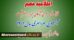 قابل توجه معرفی شدگان چند برابر ظرفیت آزمون سراسری سال 1401 (دانشگاه فرهنگیان و دانشگاه تربیت دبیر شهید رجایی)
