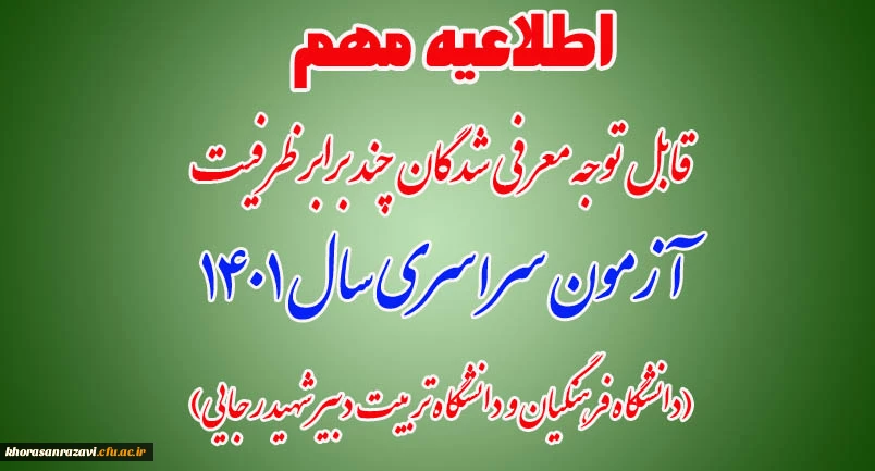 قابل توجه معرفی شدگان چند برابر ظرفیت آزمون سراسری سال 1401 (دانشگاه فرهنگیان و دانشگاه تربیت دبیر شهید رجایی)