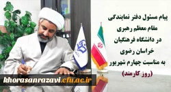 پیام مسئول دفتر نمایندگی مقام معظم رهبری در دانشگاه فرهنگیان خراسان رضوی به مناسبت روز کارمند