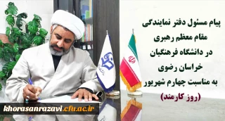 به مناسبت چهارم شهریور (روز کارمند) صادر شد:

پیام مسئول دفتر نمایندگی مقام معظم رهبری در دانشگاه فرهنگیان خراسان رضوی