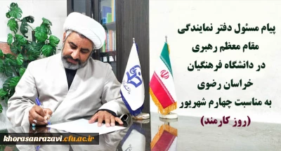 به مناسبت چهارم شهریور (روز کارمند) صادر شد:

پیام مسئول دفتر نمایندگی مقام معظم رهبری در دانشگاه فرهنگیان خراسان رضوی