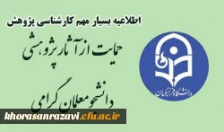 اطلاعیه حمایت از پژوهش های دانشجویی سال 1401