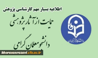 قابل توجه کلیه دانشجومعلمان

اطلاعیه حمایت از پژوهش های دانشجویی سال 1401