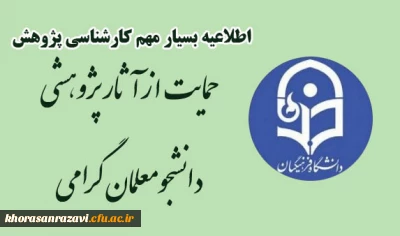 قابل توجه کلیه دانشجومعلمان

اطلاعیه حمایت از پژوهش های دانشجویی سال 1401