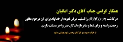 تسلیت به جناب آقای دکتر امانیان (کارشناس مسئول محترم امور دانشجویی)