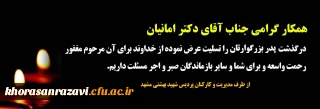 تسلیت به جناب آقای دکتر امانیان (کارشناس مسئول محترم امور دانشجویی مدیریت امور پردیس های استان)