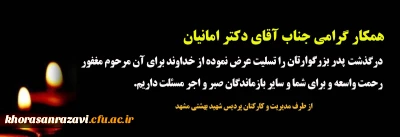 تسلیت به جناب آقای دکتر امانیان (کارشناس مسئول محترم امور دانشجویی مدیریت امور پردیس های استان)