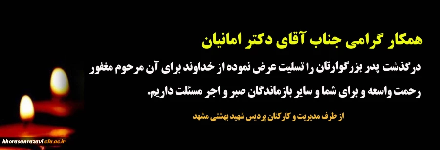 تسلیت به جناب آقای دکتر امانیان (کارشناس مسئول محترم امور دانشجویی)