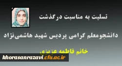 تسلیت به مناسبت درگذشت دانشجومعلم گرامی، خانم فاطمه عزیزی