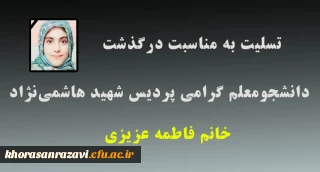 تسلیت به مناسبت درگذشت دانشجومعلم گرامی، خانم فاطمه عزیزی