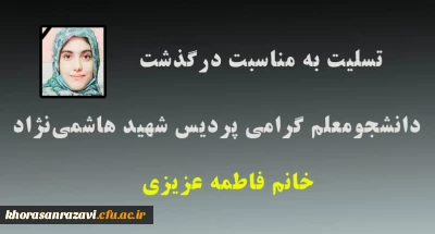 تسلیت به مناسبت درگذشت دانشجومعلم گرامی، خانم فاطمه عزیزی