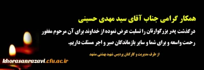 تسلیت به جناب آقای سیدمهدی حسینی