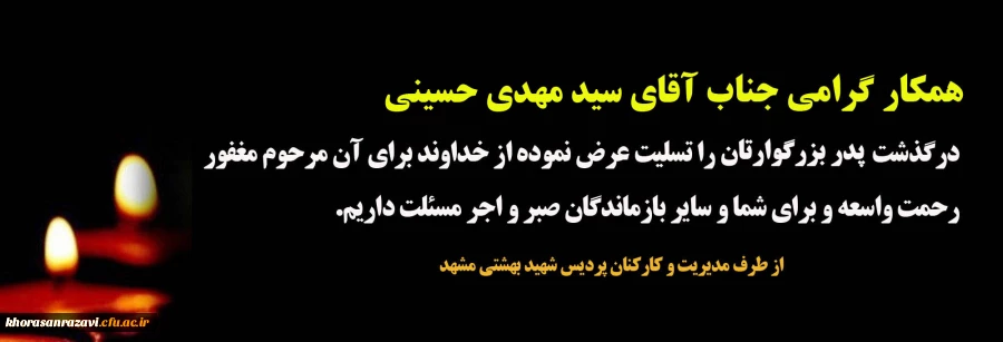 تسلیت به جناب آقای سیدمهدی حسینی