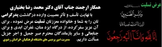 عرض تسلیت به همکار ارجمند جناب آقای دکتر محمد رضا بختیاری 
