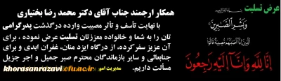 عرض تسلیت به همکار ارجمند جناب آقای دکتر محمد رضا بختیاری 