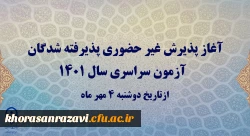 آغاز پذیرش غیر حضوری پذیرفته شدگان آزمون سراسری سال 1401
 2