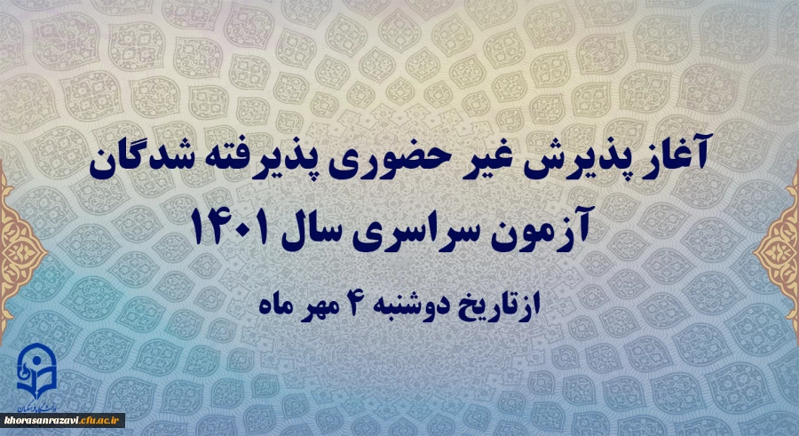 آغاز پذیرش غیر حضوری پذیرفته شدگان آزمون سراسری سال 1401
 2