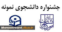 برگزاری جشنواره دانشجوی نمونه در سال تحصیلی 1401 2